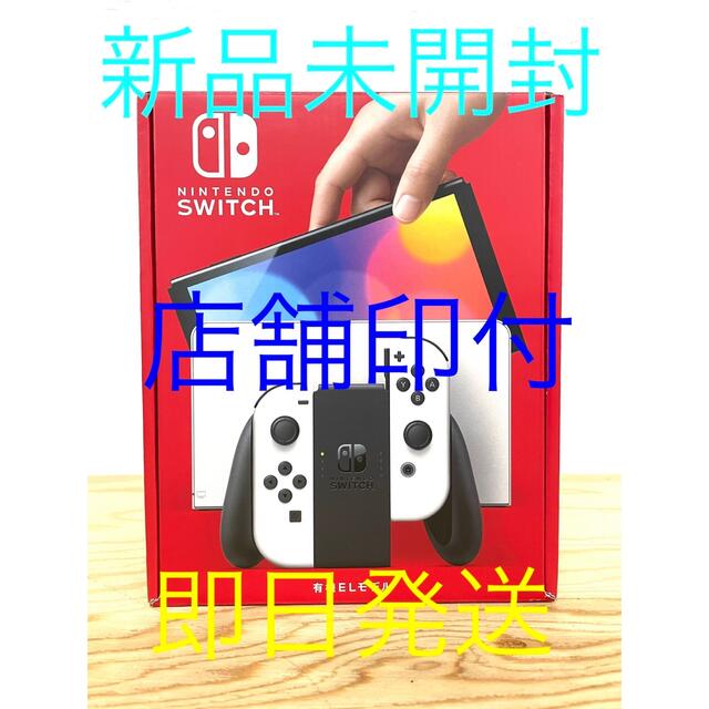 【即日発送】新品未開封 Nintendo Switch 有機ELモデル 店舗印付本体のみパッケージ種類