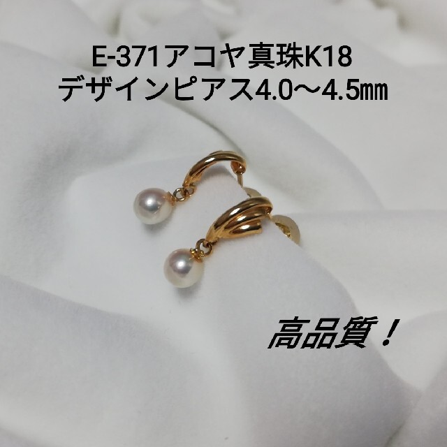 登場! E371高品質!アコヤ真珠K18デザインブラピアス4.0～4.5㎜ ピアス