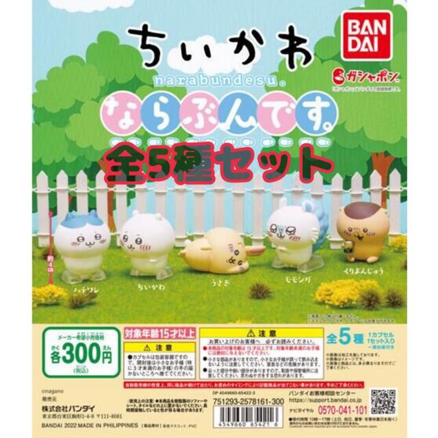 BANDAI - ちいかわ ならぶんです。全5種セット ガチャの通販 by みみ