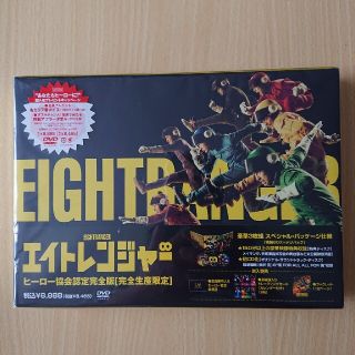 エイトレンジャー　ヒーロー協会認定完全版【完全生産限定】DVD(日本映画)
