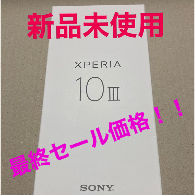 ★残り1台★【新品未使用】Xperia10Ⅲ SOG04 ホワイト SIMフリー