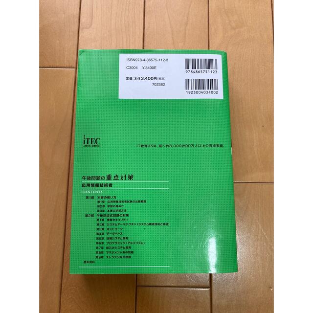 応用情報技術者午後問題の重点対策 情報処理技術者試験対策書 ２０１８ エンタメ/ホビーの本(資格/検定)の商品写真