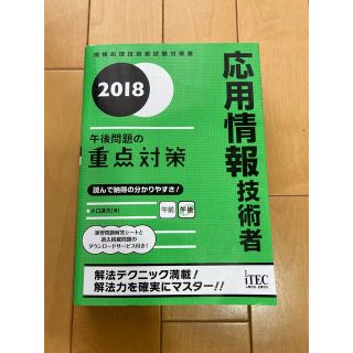 応用情報技術者午後問題の重点対策 情報処理技術者試験対策書 ２０１８(資格/検定)