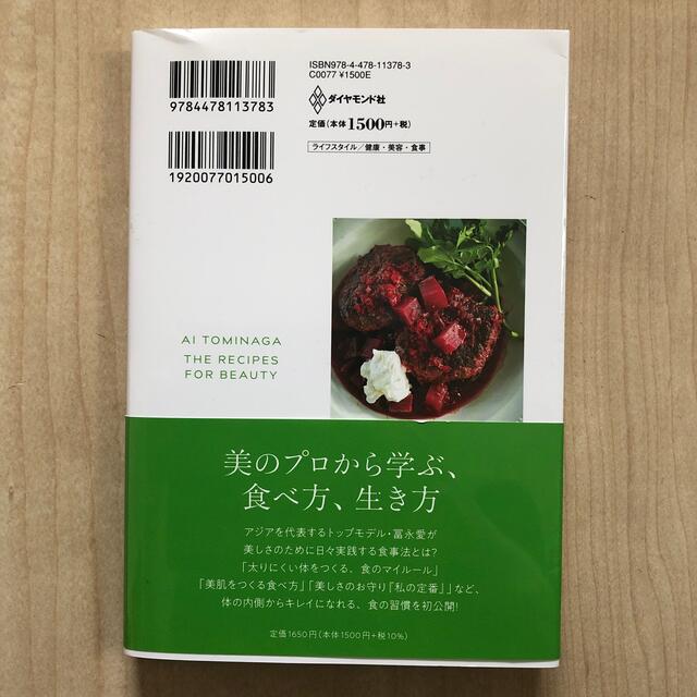 冨永愛　美をつくる食事 エンタメ/ホビーの本(ファッション/美容)の商品写真