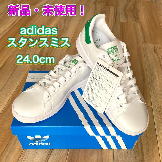 【新品・未使用】adidasアディダススタンスミス　24.0cm グリーン