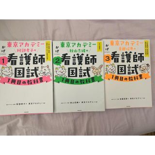 東京アカデミー　看護国試セット(健康/医学)