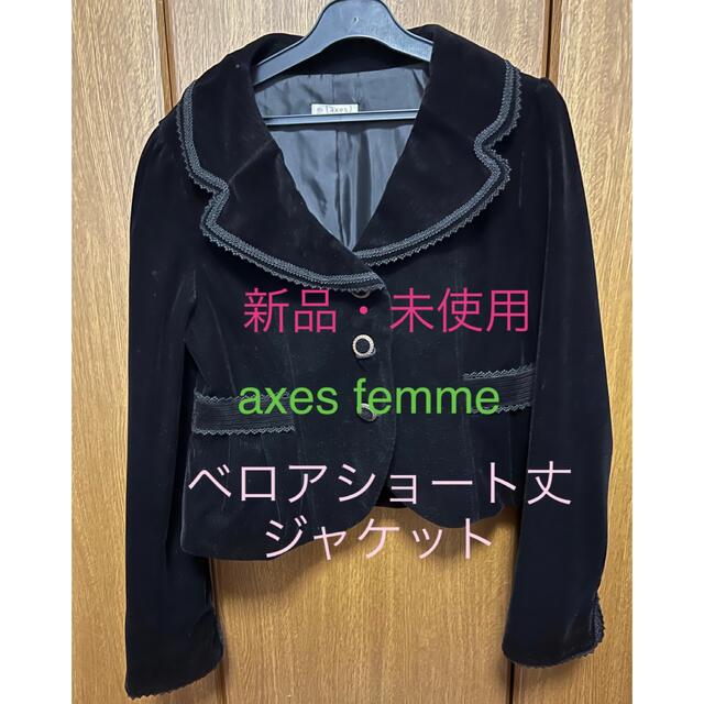 axes femme(アクシーズファム)の最終値下げ☆axes femme テーラードジャケット（秋・冬） レディースのジャケット/アウター(テーラードジャケット)の商品写真