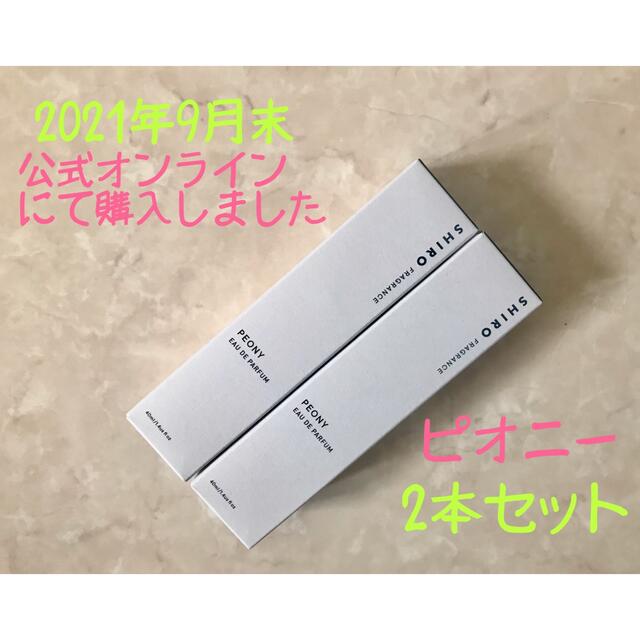 ☆早い者勝ち【新品】SHIRO ピオニー オードパルファン2本セット ...