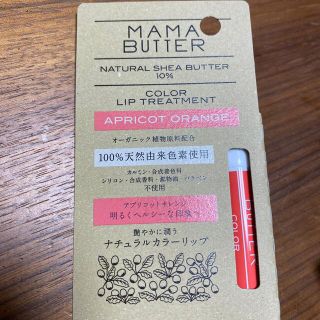 ママバター(MAMA BUTTER)のMAMA BUTTER♡リップ(リップケア/リップクリーム)