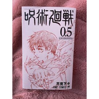 呪術廻戦　0.5(少年漫画)