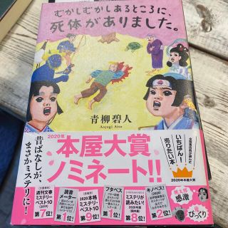 つんな様専用🙆‍♀️むかしむかしあるところに、死体がありました。(文学/小説)