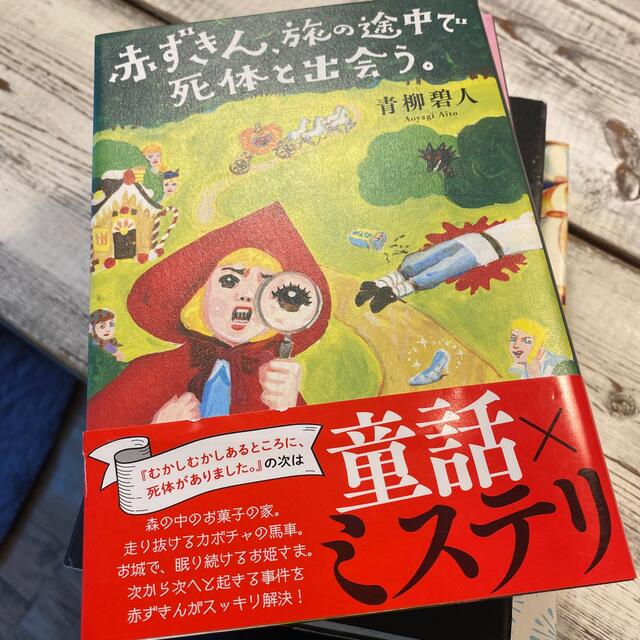 赤ずきん、旅の途中で死体と出会う。 エンタメ/ホビーの本(文学/小説)の商品写真