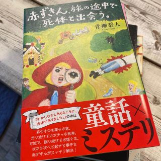 赤ずきん、旅の途中で死体と出会う。(文学/小説)