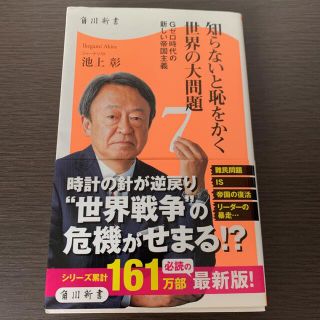 カドカワショテン(角川書店)の知らないと恥をかく世界の大問題 7 / 池上彰(人文/社会)