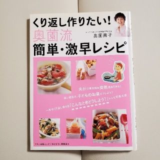 くり返し作りたい！奥薗流簡単・激早レシピ(料理/グルメ)