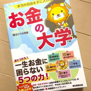 アサヒシンブンシュッパン(朝日新聞出版)の本当の自由を手に入れるお金の大学　新品(ビジネス/経済)