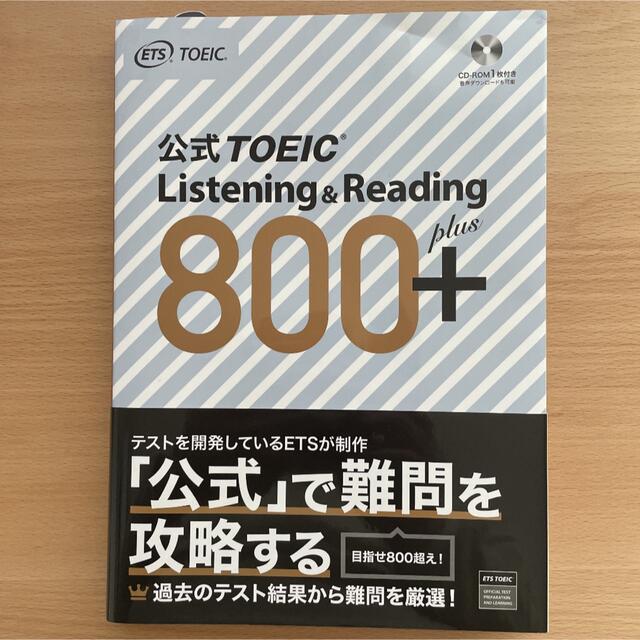 国際ビジネスコミュニケーション協会(コクサイビジネスコミュニケーションキョウカイ)の公式ＴＯＥＩＣ　Ｌｉｓｔｅｎｉｎｇ　＆　Ｒｅａｄｉｎｇ　８００＋ ＣＤ－ＲＯＭ１ エンタメ/ホビーの本(資格/検定)の商品写真