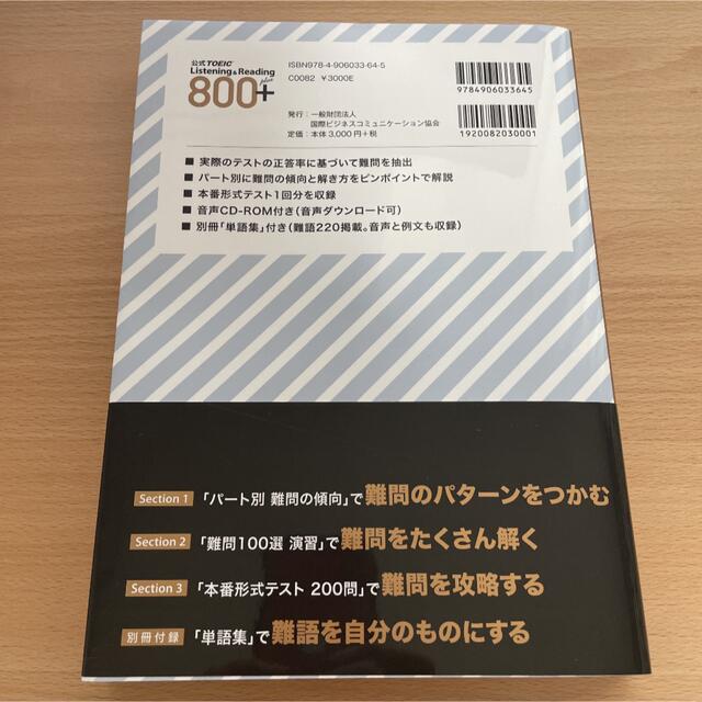 国際ビジネスコミュニケーション協会(コクサイビジネスコミュニケーションキョウカイ)の公式ＴＯＥＩＣ　Ｌｉｓｔｅｎｉｎｇ　＆　Ｒｅａｄｉｎｇ　８００＋ ＣＤ－ＲＯＭ１ エンタメ/ホビーの本(資格/検定)の商品写真