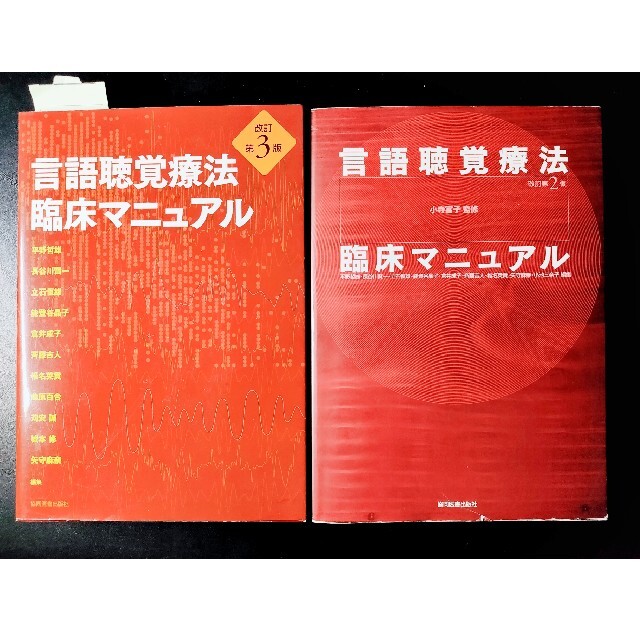 言語聴覚療法 臨床マニュアル 改訂第３版＋改定第2版