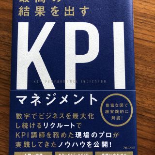 最高の結果を出すＫＰＩマネジメント(ビジネス/経済)