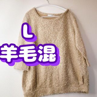 エルビーシー(Lbc)のL LBC ベージュニット　ウール混　ゆったりめ　美品(ニット/セーター)