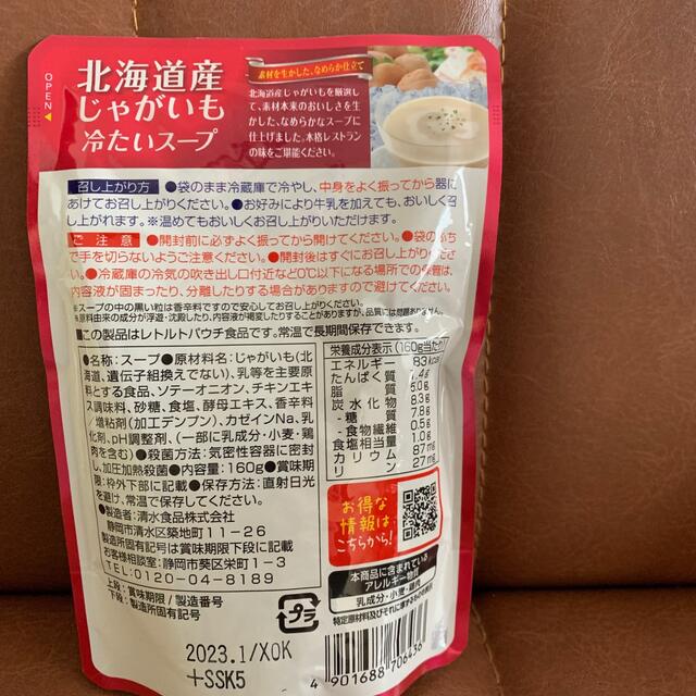 SSK(エスエスケイ)のレトルトスープ   北海道産じゃがいも冷たいスープ  ssk 食品/飲料/酒の加工食品(レトルト食品)の商品写真