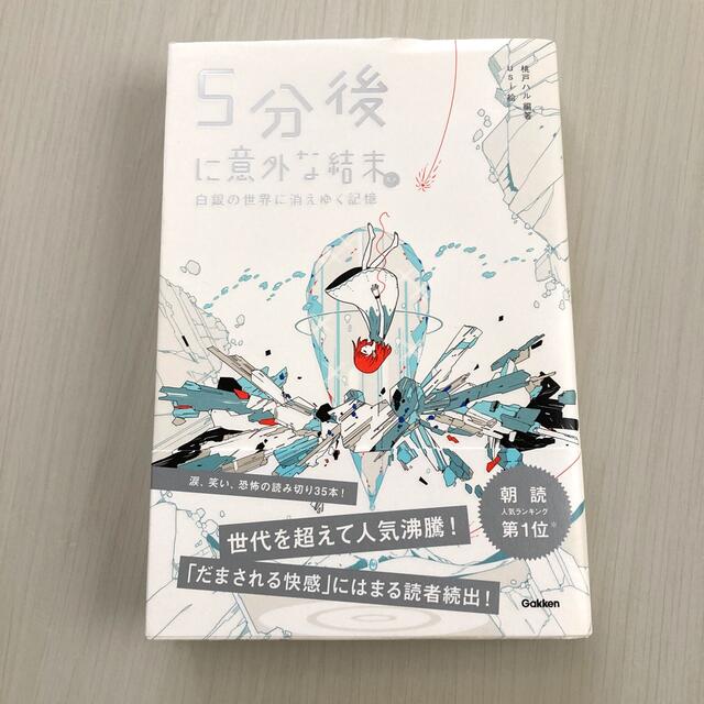 ５分後に意外な結末ｅｘ　白銀の世界に消えゆく記憶 エンタメ/ホビーの本(絵本/児童書)の商品写真