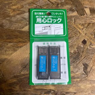 網戸ストッパー　用心ロック　２つセット(ドアロック)