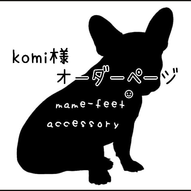 komi様 オーダーページ ハンドメイドのアクセサリー(キーホルダー/ストラップ)の商品写真