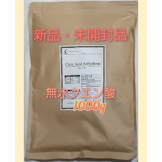 ★無水クエン酸1kg 食用グレード 賞味期限  2024/09(その他)