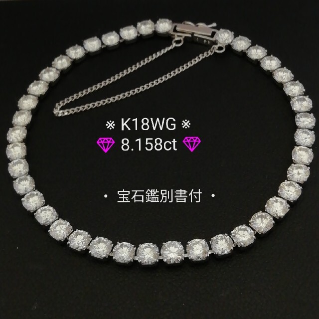 K18WG????ダイヤ✨8.158ct????付き✨宝石ブレスレット✨豪華✨綺麗✨