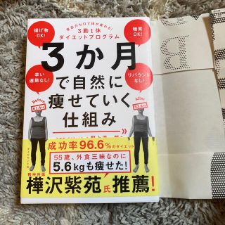 ３か月で自然に痩せていく仕組み 意志力ゼロで体が変わる！３勤１休ダイエットプログ(ファッション/美容)