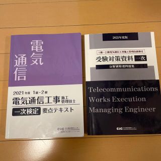 1級2級電気通信工事施工管理技士　一次検定テキストと問題集(資格/検定)