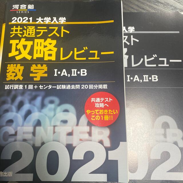 大学入学共通テスト攻略レビュー 数学1・A、2・B 2021 エンタメ/ホビーの本(語学/参考書)の商品写真