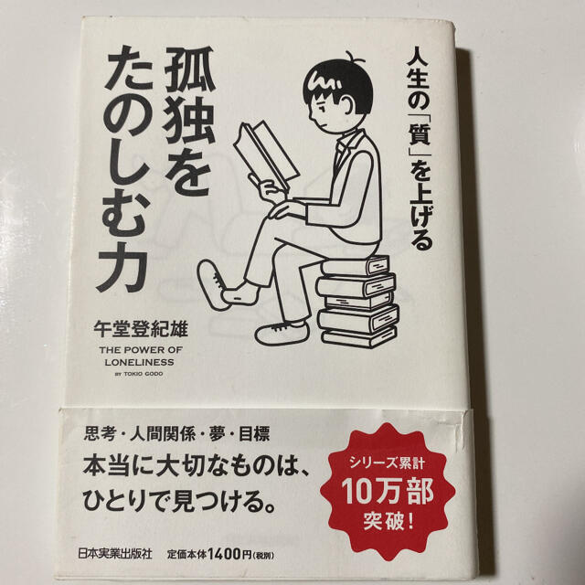 孤独をたのしむ力 人生の「質」を上げる エンタメ/ホビーの本(ビジネス/経済)の商品写真