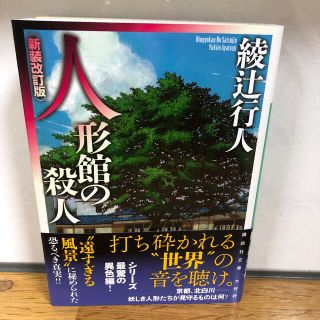 人形館の殺人 新装改訂版(その他)