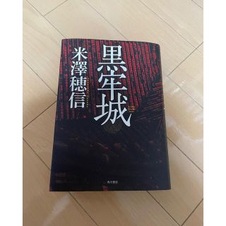 カドカワショテン(角川書店)の米澤穂信　黒牢城(文学/小説)