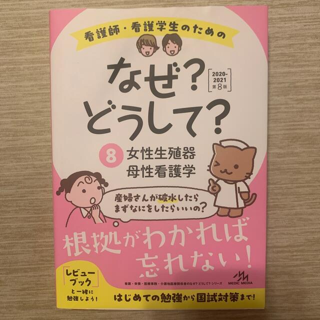 最大89%OFFクーポン 看護師 看護学生のためのなぜ?どうして? 2020-2021