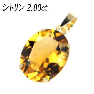 新品 K18YG シトリン ペンダントトップ 2.00ct(ネックレス)