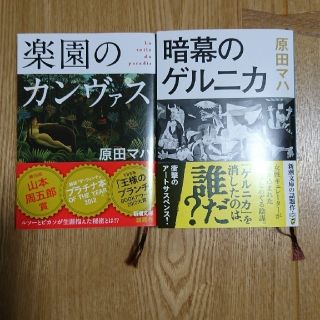 楽園のカンヴァス・暗幕のゲルニカ(文学/小説)