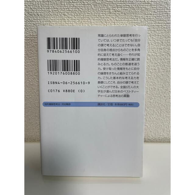 講談社(コウダンシャ)の【美品】知的複眼思考法　苅谷剛彦 エンタメ/ホビーの本(ノンフィクション/教養)の商品写真