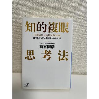 コウダンシャ(講談社)の【美品】知的複眼思考法　苅谷剛彦(ノンフィクション/教養)