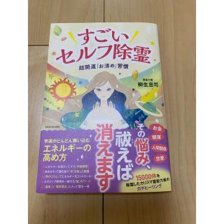 カドカワショテン(角川書店)の「すごいセルフ除霊 超開運「お清め」習慣」 柳生 忠司(住まい/暮らし/子育て)