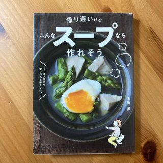 帰り遅いけどこんなスープなら作れそう １、２人分からすぐ作れる毎日レシピ(料理/グルメ)