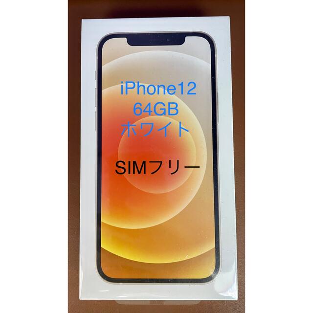 Apple iPhone12 64GB ホワイト SIMフリー