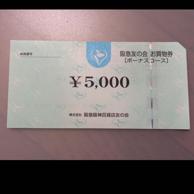 株主優待△11 阪急友の会  5000円×18枚＝9万円