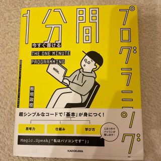 カドカワショテン(角川書店)の1分間プログラミング　板垣政樹　超シンプルなコードで基本が身につく！(コンピュータ/IT)