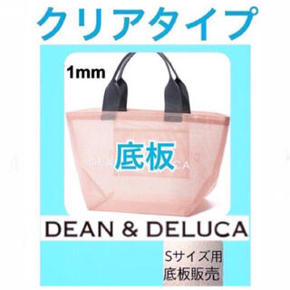 ディーンアンドデルーカ(DEAN & DELUCA)のdean&deluca ディーンアンドデルーカトートS メッシュバッグ用　底板1(エコバッグ)