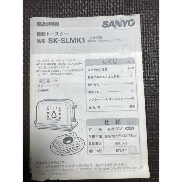 SANYO(サンヨー)のpingu  ピングー　トースター スマホ/家電/カメラの調理家電(調理機器)の商品写真