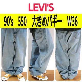 リーバイス(Levi's)の【458】90’sリーバイス550バギー大きめ　オレンジタブ状態色落ち良好W36(デニム/ジーンズ)